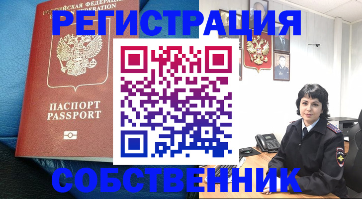 прописка от собственника в Гусеве